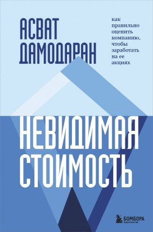 Невидимая стоимость. Как правильно оценить компанию, чтобы заработать на ее акциях фото книги