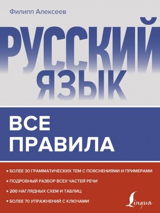 Русский язык. Все правила фото книги