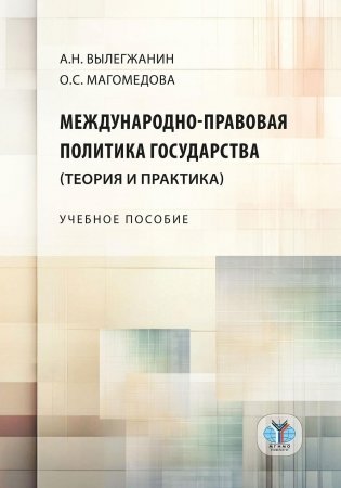 Международно-правовая политика государства (теория и практика): Учебное пособие фото книги
