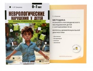 Неврологические нарушения у детей; Методика психолого-логопедического обследования детей с нарушениями речи (комплект из 2-х книг) фото книги