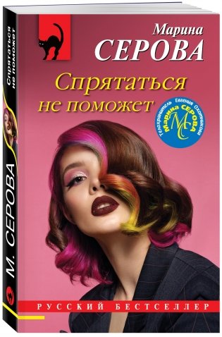 Спрятаться не поможет фото книги 2