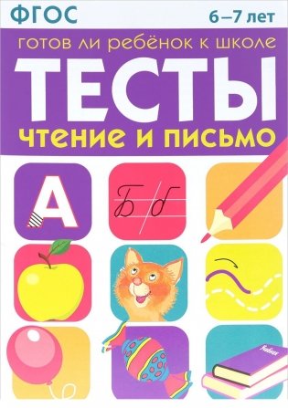 Готов ли ребенок к школе. Тесты. Чтение и письмо. 6-7 лет. ФГОС фото книги