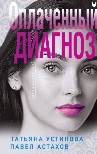 Комплект из 3-х книг: Чудо-пилюли + Мини-модель + Оплаченный диагноз фото книги