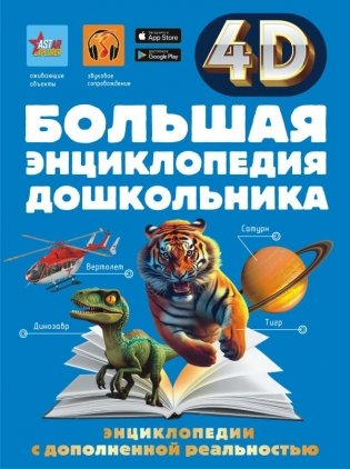 Большая энциклопедия дошкольника с дополненной реальностью фото книги