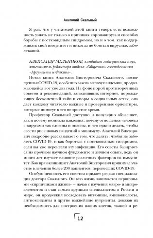 Ковид и постковид. Микроэлементы и витамины для защиты и восстановления здоровья фото книги 13