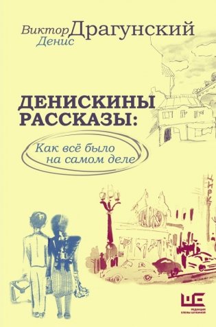 Денискины рассказы: как всё было на самом деле фото книги