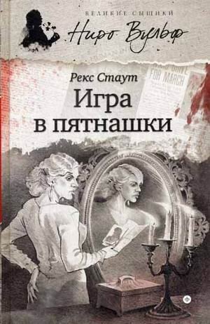 Игра в пятнашки фото книги