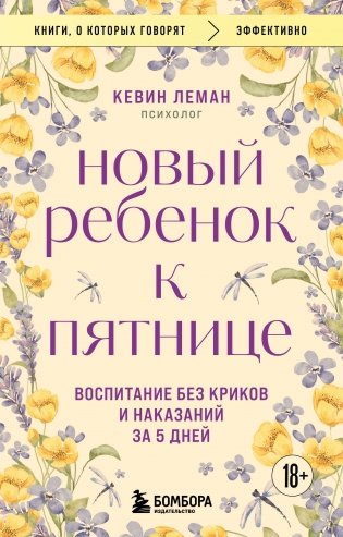 Новый ребенок к пятнице. Воспитание без криков и наказаний за 5 дней фото книги