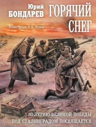 Горячий снег: роман фото книги