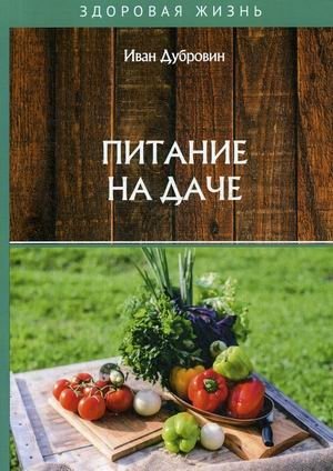 Питание на даче фото книги