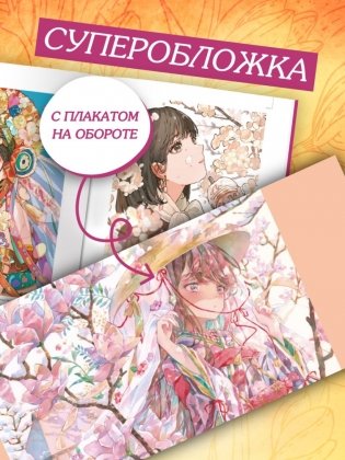 Прекрасные девушки, нежные цветы. Артбук-коллекция от известных японских художников фото книги 6