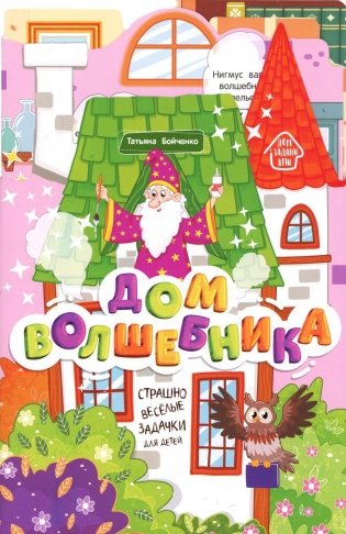 Дом волшебника: книжка-гармошка фото книги
