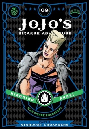 JoJo's Bizarre Adventure. Part 3. Stardust Crusaders. Volume 9 фото книги