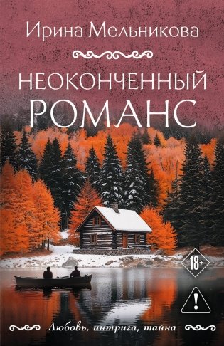 Неоконченный романс фото книги