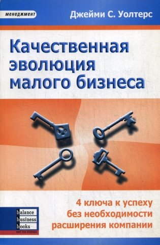 Качественная эволюция малого бизнеса: 4 ключа к успеху без необходимости расширения компании фото книги