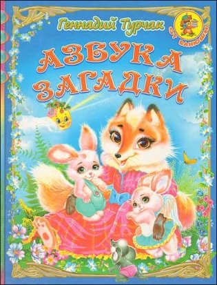Азбука. Загадки фото книги