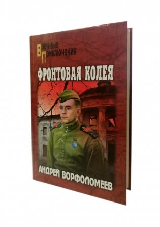 Фронтовая колея: роман фото книги