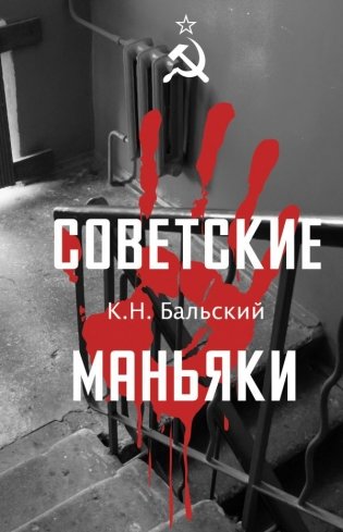 Советские маньяки фото книги
