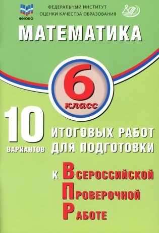 Математика. 6 кл. 10 вариантов итоговых работ для подготовки к ВПР фото книги