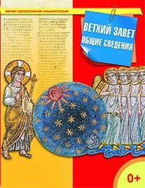 Ветхий Завет. Общие сведения фото книги