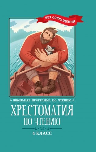 Хрестоматия по чтению. 4 класс (без сокращений) фото книги 2