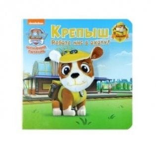 Книга с пальчиковой куклой "Щенячий патруль. Крепыш" (Автор: Беляева Елена) фото книги