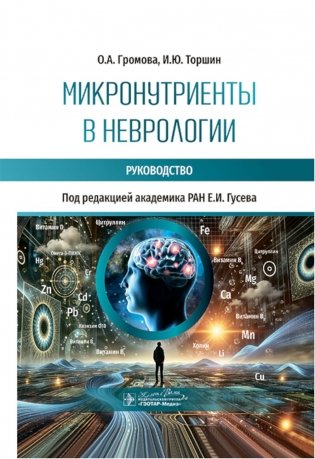 Микронутриенты в неврологии: руководство фото книги