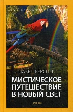 Мистическое путешествие в Новый Свет фото книги