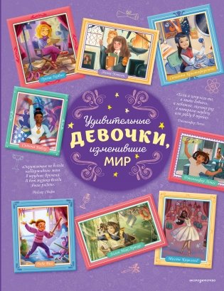 Удивительные девочки, изменившие мир фото книги