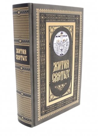 Жития святых. православное семейное чтение (кожа, золот.тиснен., цв.темно-серая) фото книги