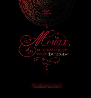 Монах, который продал свой феррари фото книги