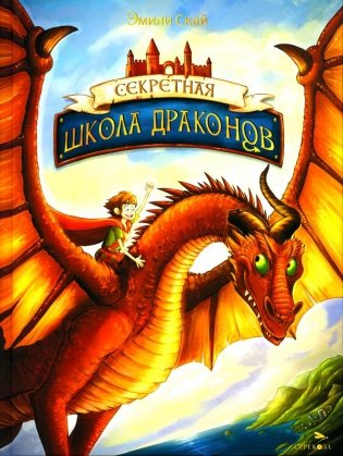 Секретная школа драконов. Кн. 1 фото книги