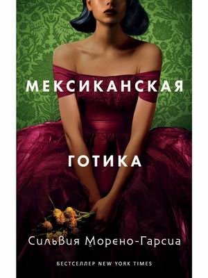 Мексиканская готика фото книги