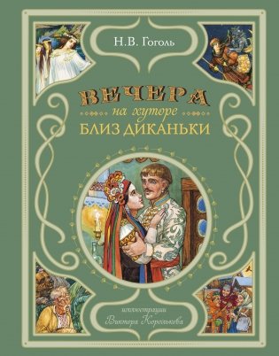 Вечера на хуторе близ Диканьки (ил. В. Королькова) фото книги