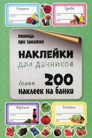 Наклейки для дачников. Более 200 наклеек на банки фото книги