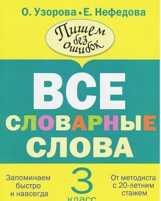 Все словарные слова. 3 класс фото книги