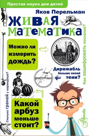 Живая математика фото книги
