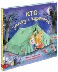 Кто залез в курятник фото книги