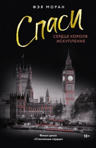 Спаси сердце короля. Искупление фото книги