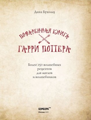 Поваренная книга Гарри Поттера фото книги 14