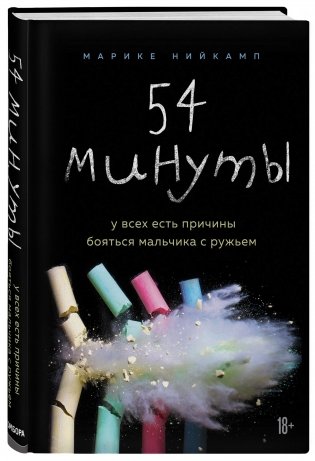 54 минуты. У всех есть причины бояться мальчика с ружьем фото книги 2