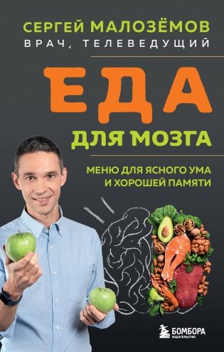 Еда для мозга. Меню для ясного ума и хорошей памяти фото книги
