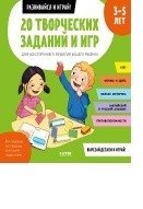 20 творческих заданий и игр для всестороннего развития вашего ребенка. 3-5 лет фото книги
