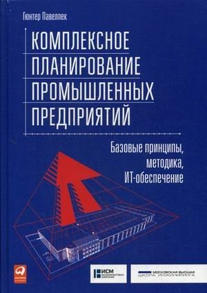 Комплексное планирование промышленных предприятий. Базовые принципы, методика, ИТ-обеспечение фото книги