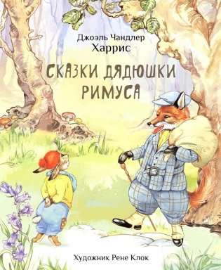 Сказки дядюшки Римуса фото книги