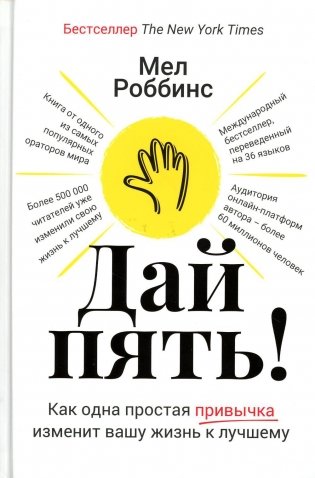Дай пять! Как одна простая привычка изменит вашу жизнь к лучшему фото книги
