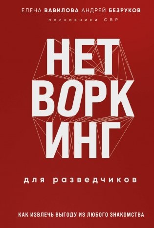 Нетворкинг для разведчиков. Как извлечь пользу из любого знакомства. Специальное издание фото книги