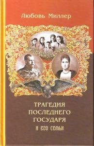 Трагедия последнего Государя и его семьи фото книги