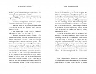 ЮтубинаСила. YouTube для бизнеса. Как продавать товары и услуги и продвигать бренды с помощью видео фото книги 12