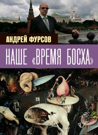 Наше "время Босха" фото книги